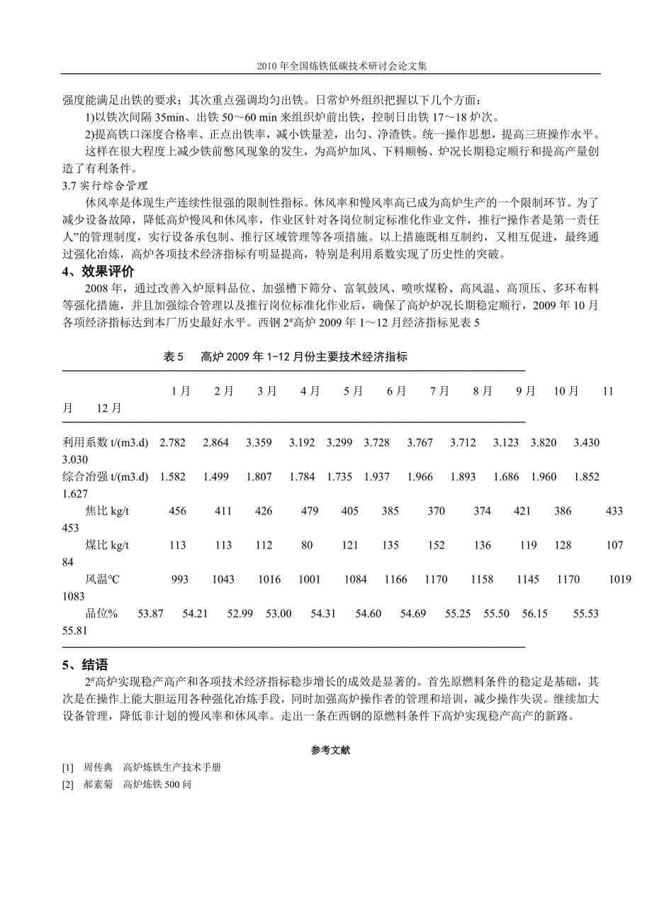 西钢450m3高炉强化冶炼实践_第4页