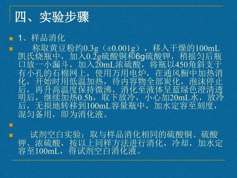 实验五 食品中蛋白质含量测定（凯_第5页