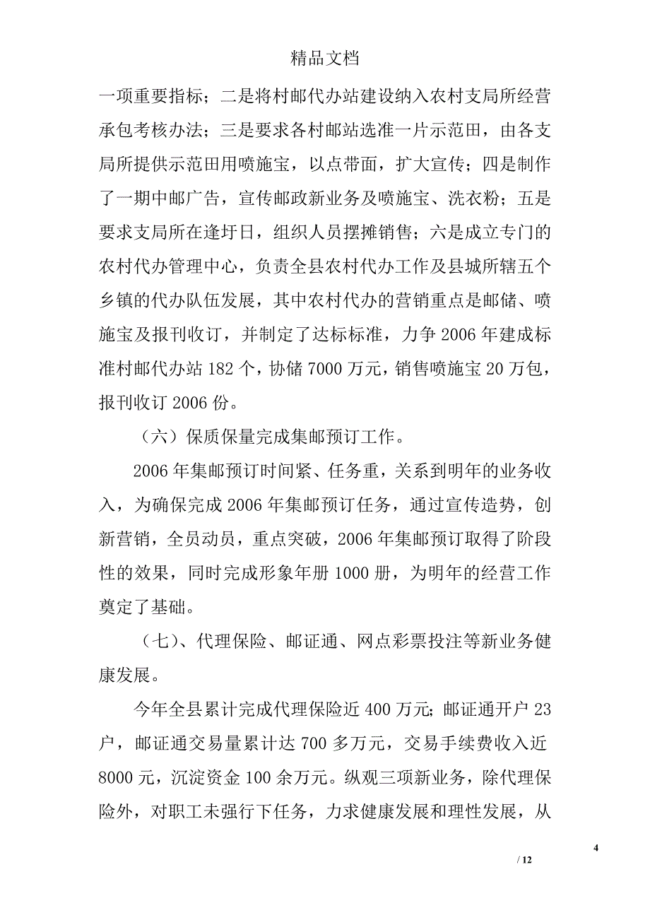 邮政局2006年度工作总结 精选_第4页