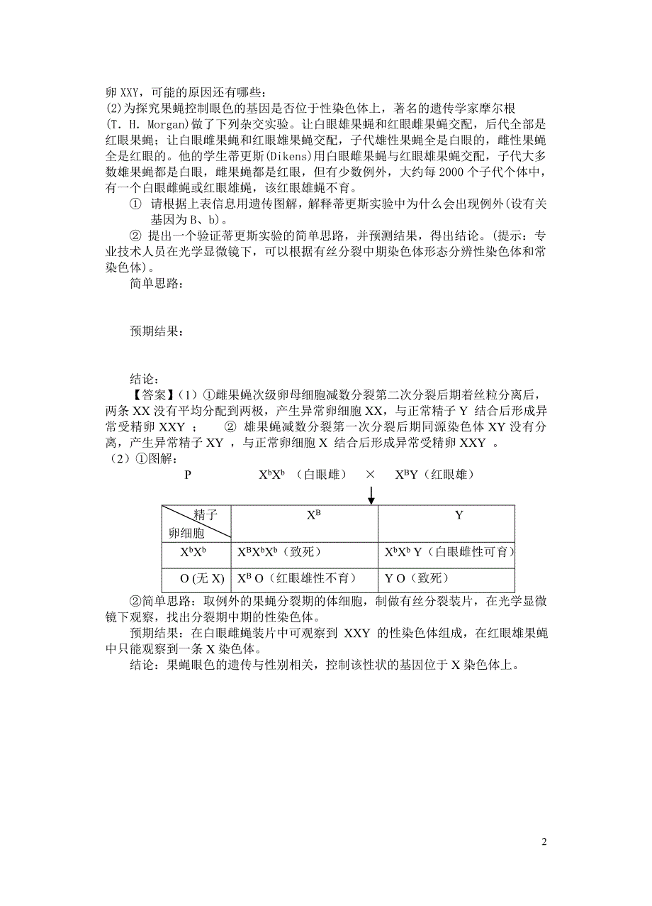 基因和染色体的关系周练试题_第2页