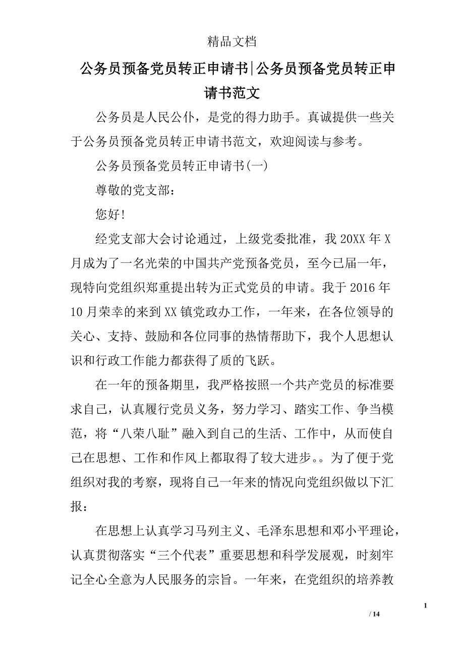 公务员预备党员转正申请书公务员预备党员转正申请书范文_第1页