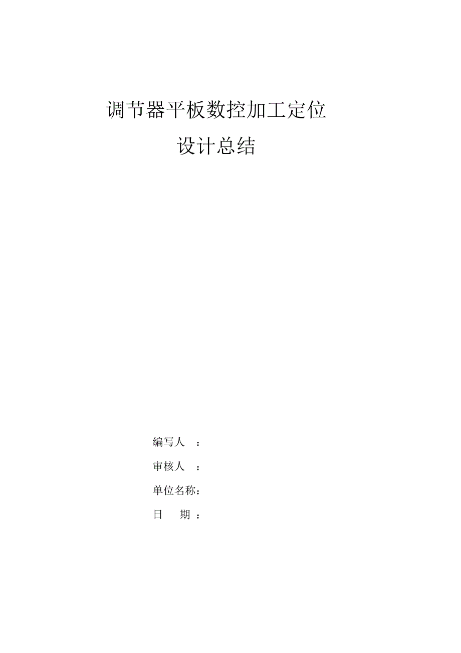 调节器平板数控加工定位_第1页