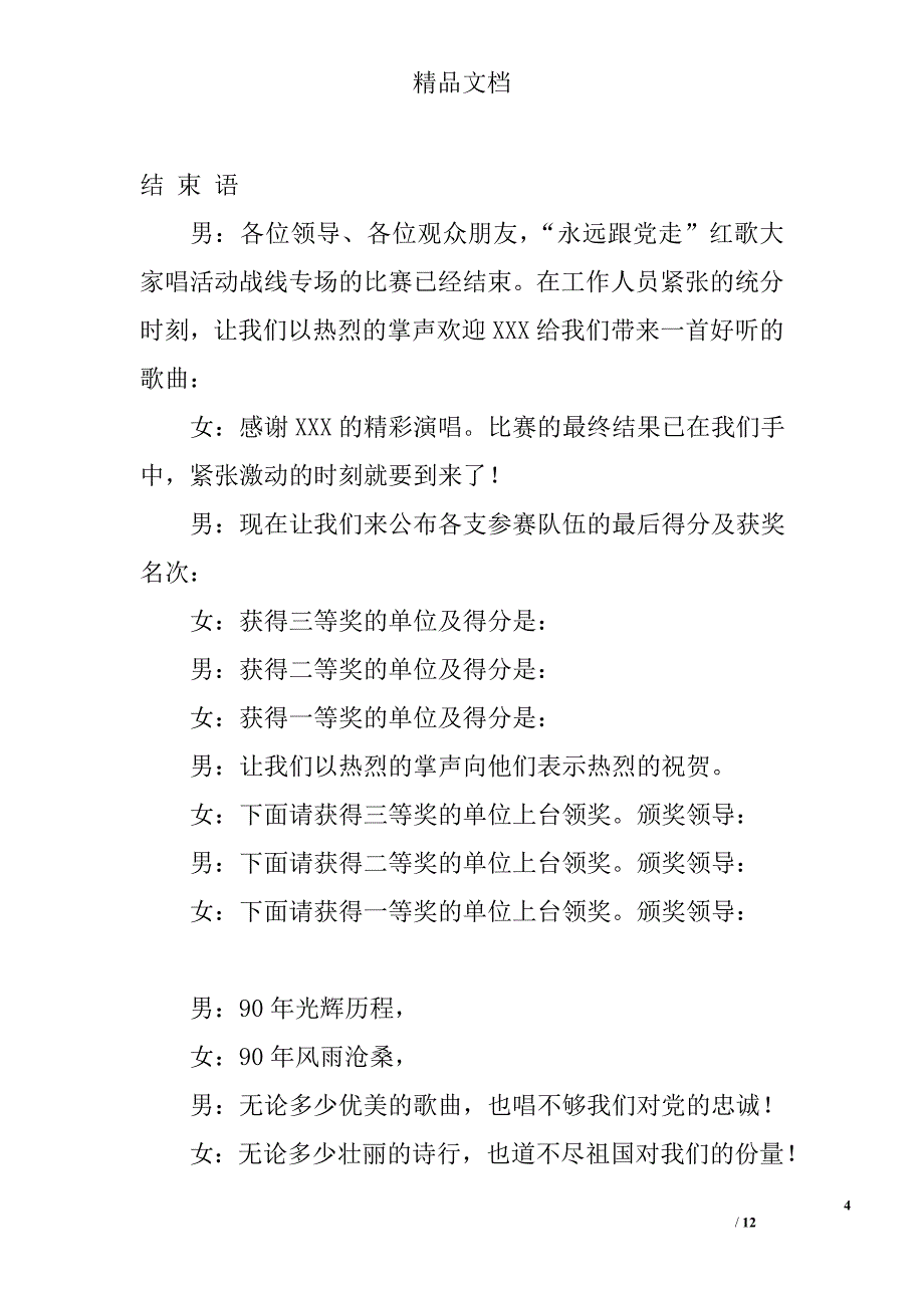 建党90周年“永远跟党走”红歌大家唱活动主持词精选_第4页