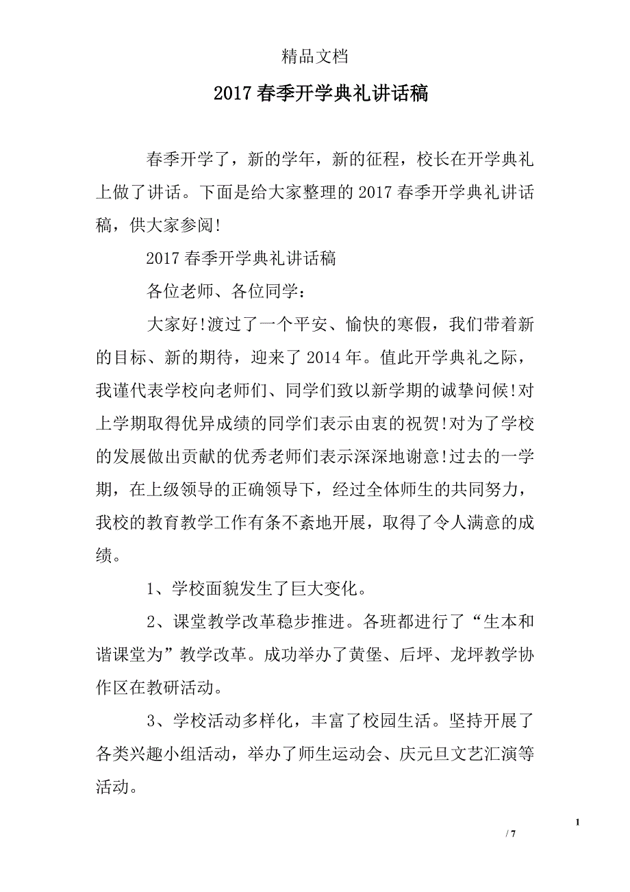 2017春季开学典礼讲话稿精选 _第1页