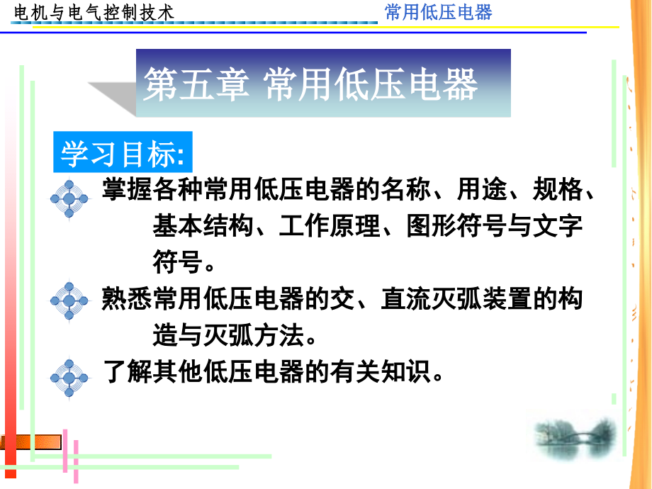 电机与电气控制技术电子教案第五章常用低压电器_第1页