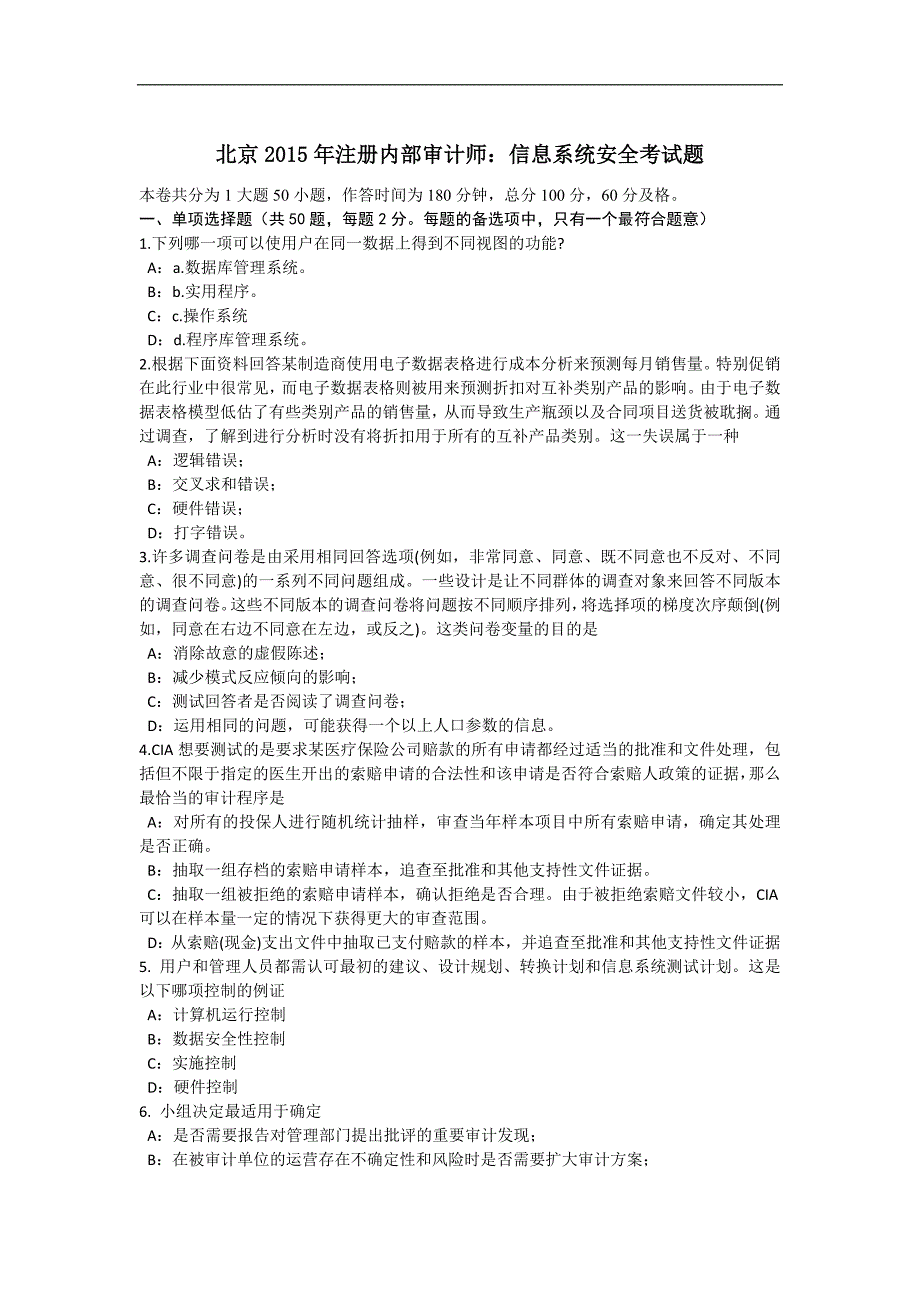 北京2015年注册内部审计师：信息系统安全考试题_第1页