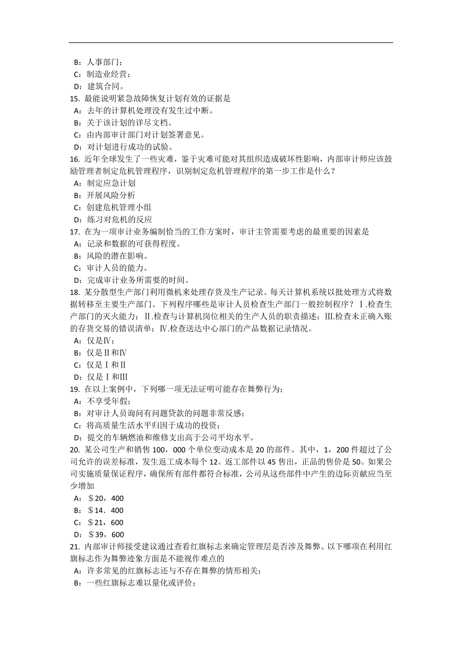 北京2015年注册内部审计师：信息系统安全考试题_第3页