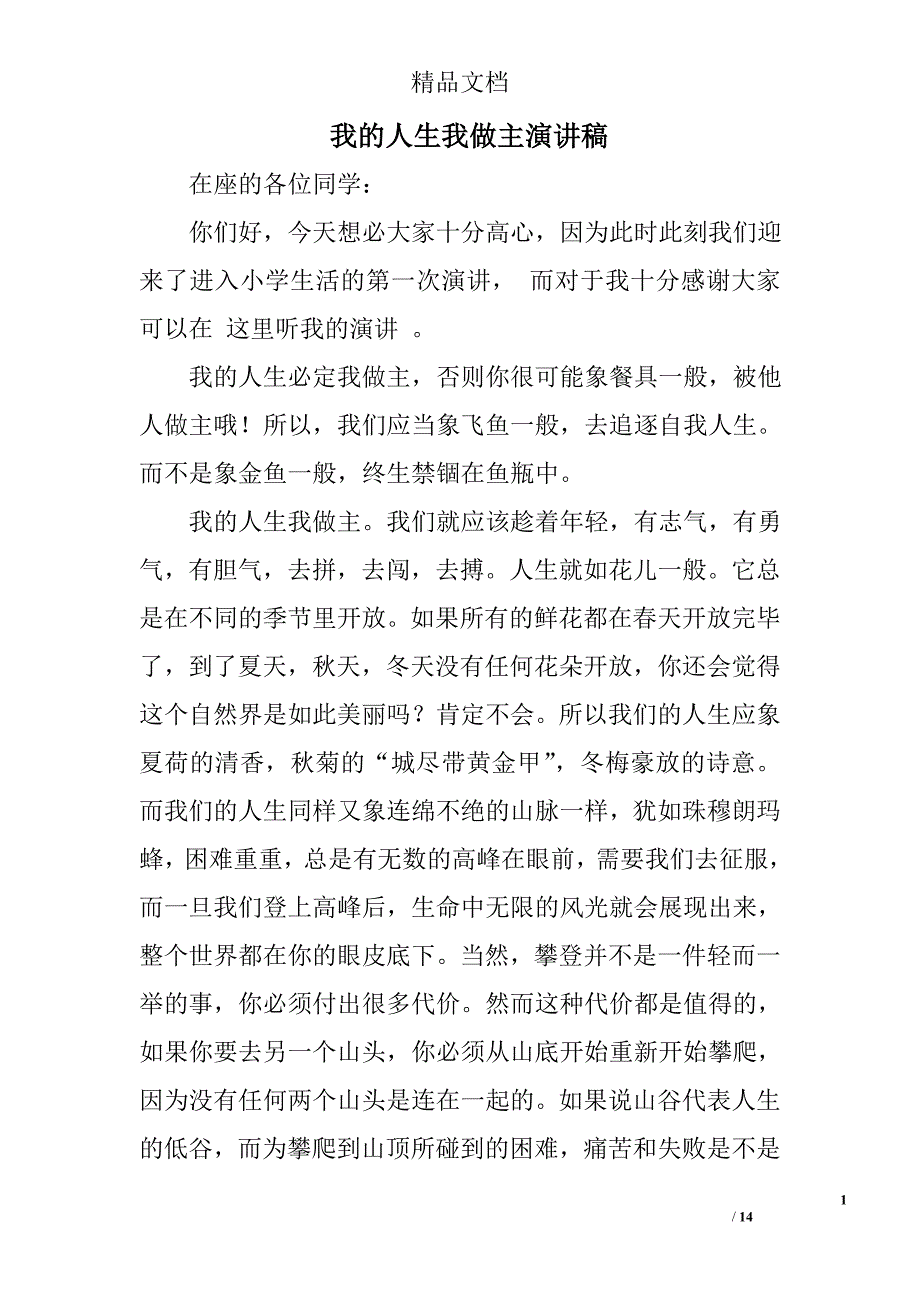 我的人生我做主演讲稿精选 _第1页