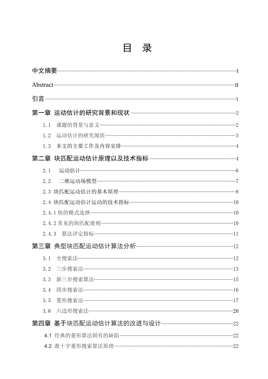 基于块匹配运动估计算法的设计_第1页