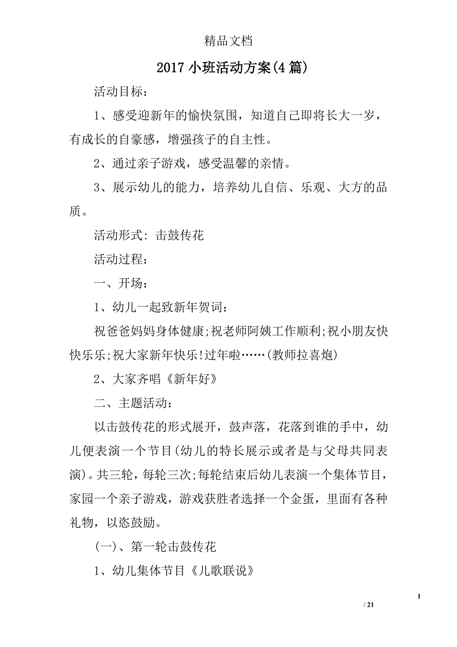 2017小班活动方案精选_第1页