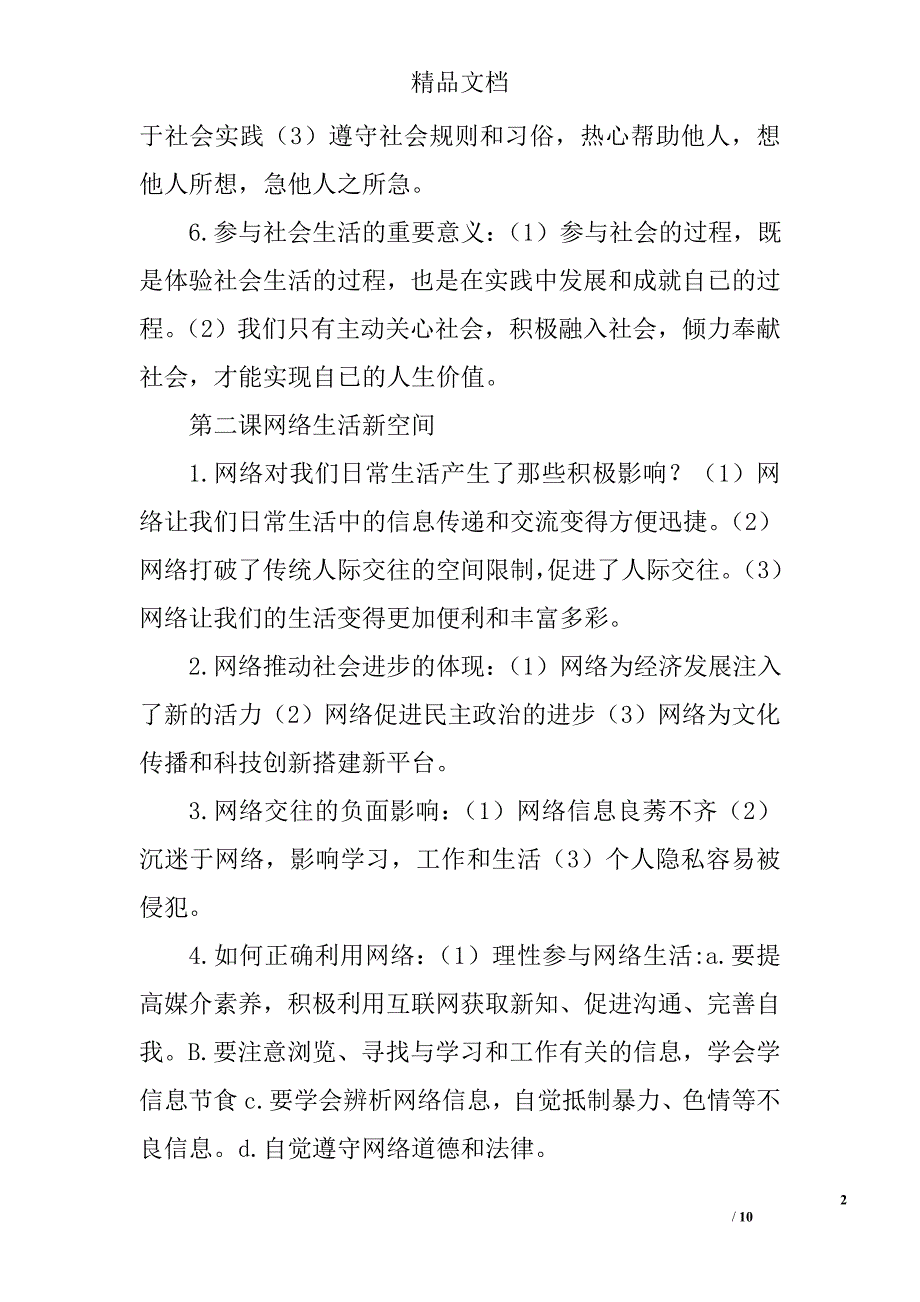 八年级道德与法治上复习提纲部编版_第2页