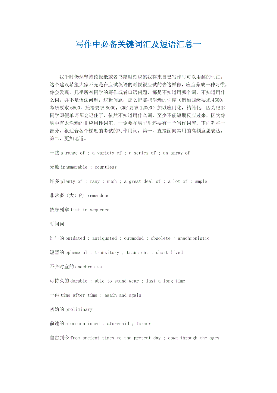 写作中必备关键词汇及短语汇总_第1页
