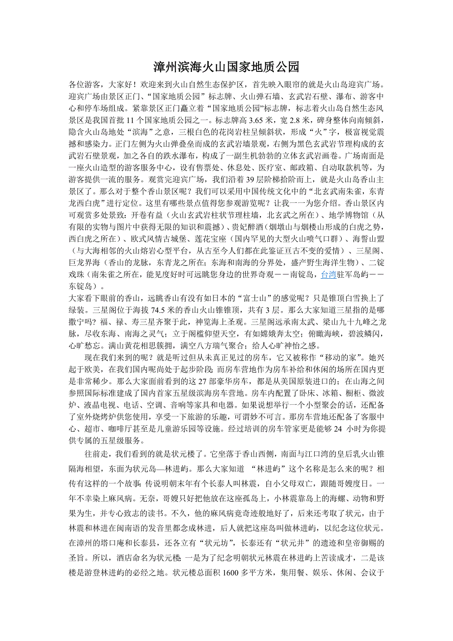 漳州滨海火山国家地质公园导游词_第1页