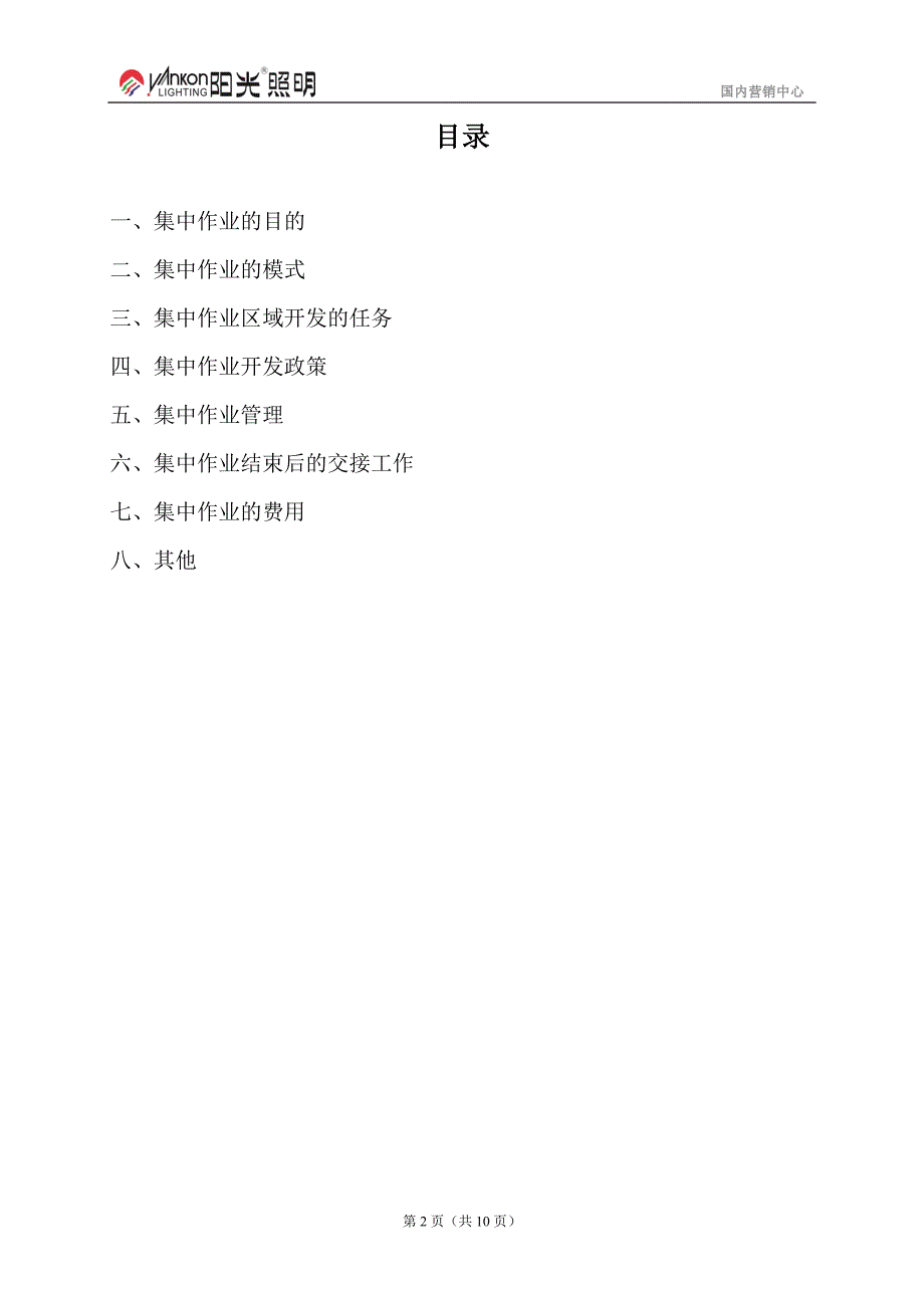 集中作业方案(福建2.10)_第2页