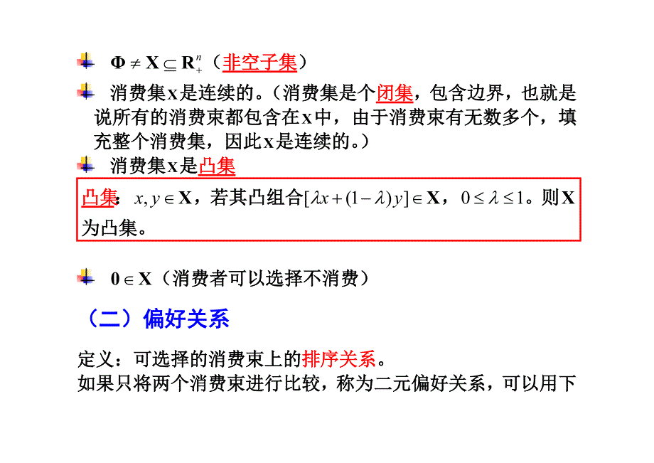 南开大学微观课件1_第3页