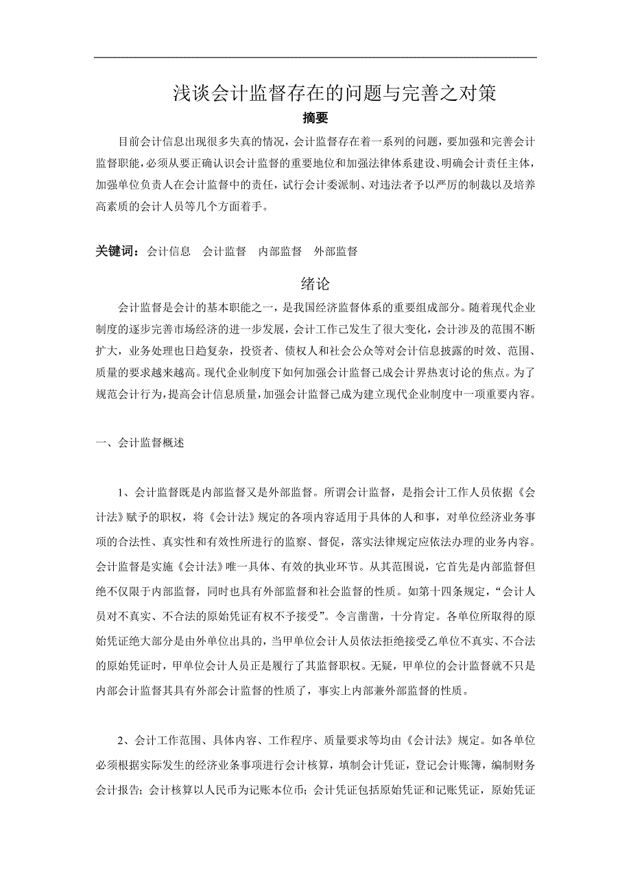 浅谈会计监督存在的问题与完善之对策_第1页