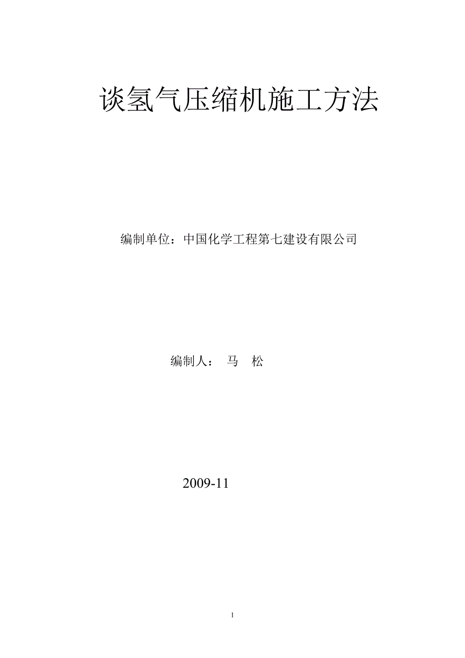 氢气压缩机安装施工方法_第1页