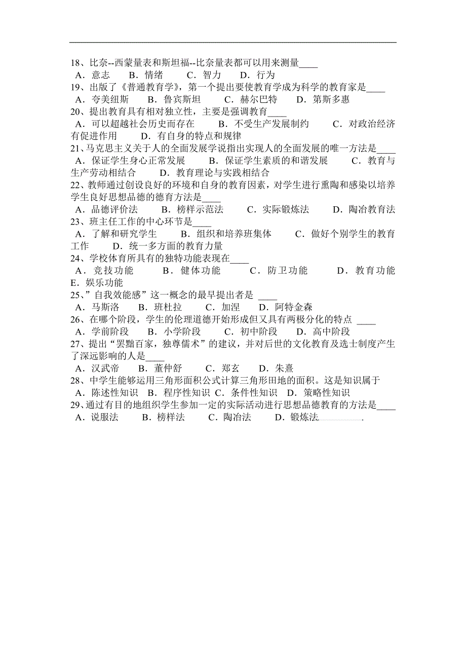 福建省2015年教师资 格 证认定小学《教育心理学》考试题_第4页