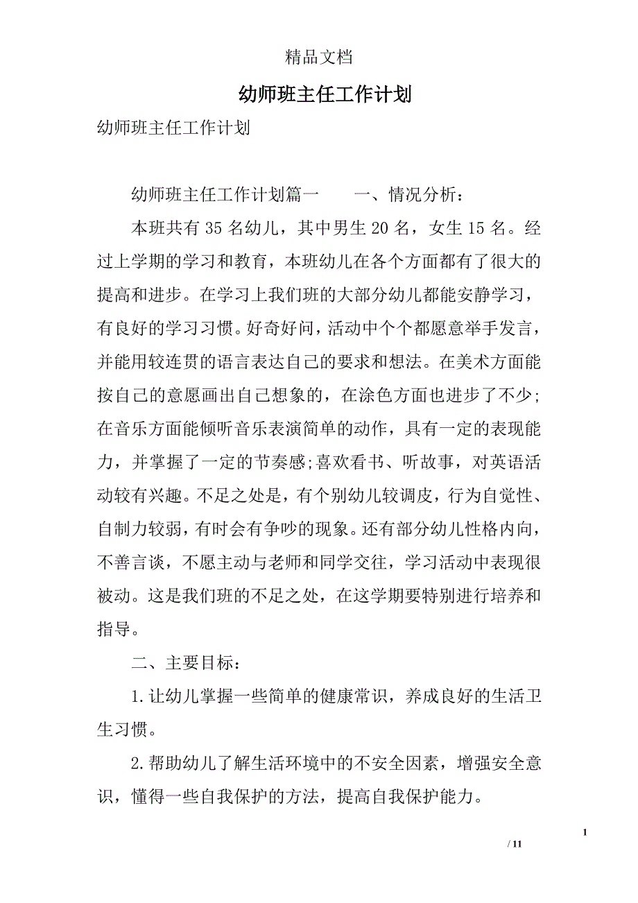 幼师班主任工作计划 精选_第1页