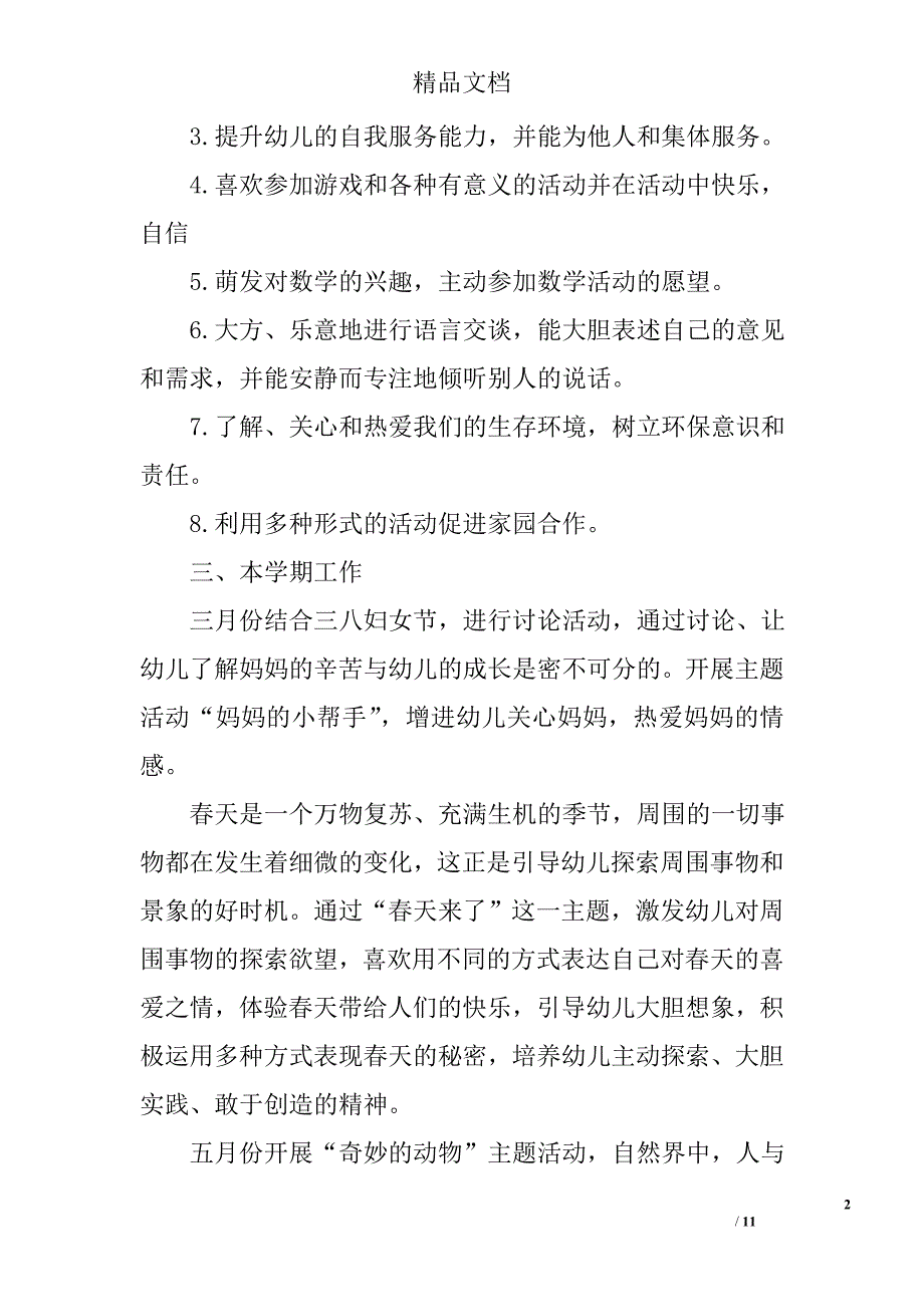 幼师班主任工作计划 精选_第2页