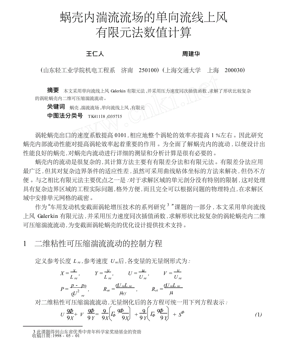 蜗壳内湍流流场的单向流线上风有限元法数值计算_第1页