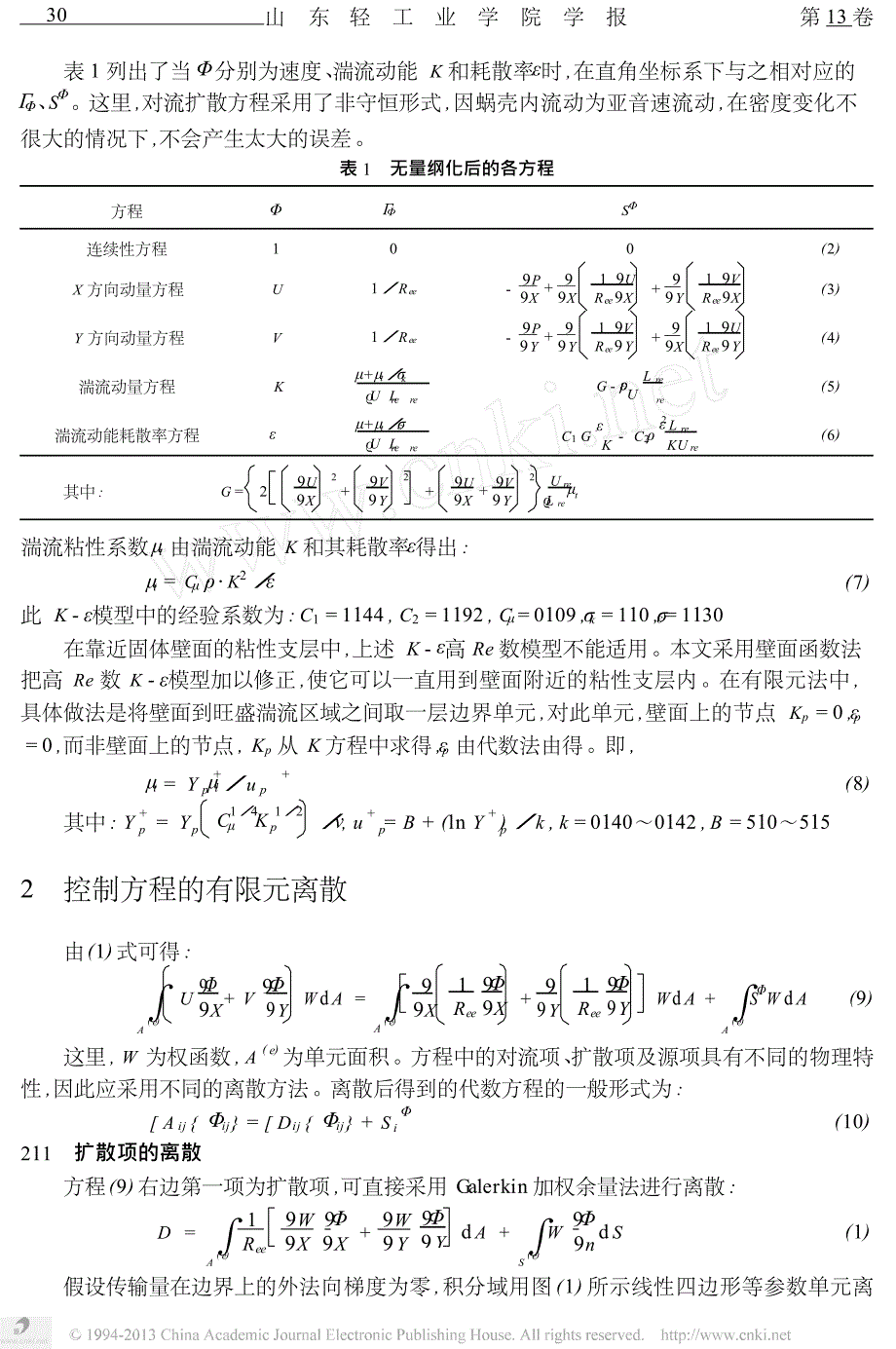 蜗壳内湍流流场的单向流线上风有限元法数值计算_第2页