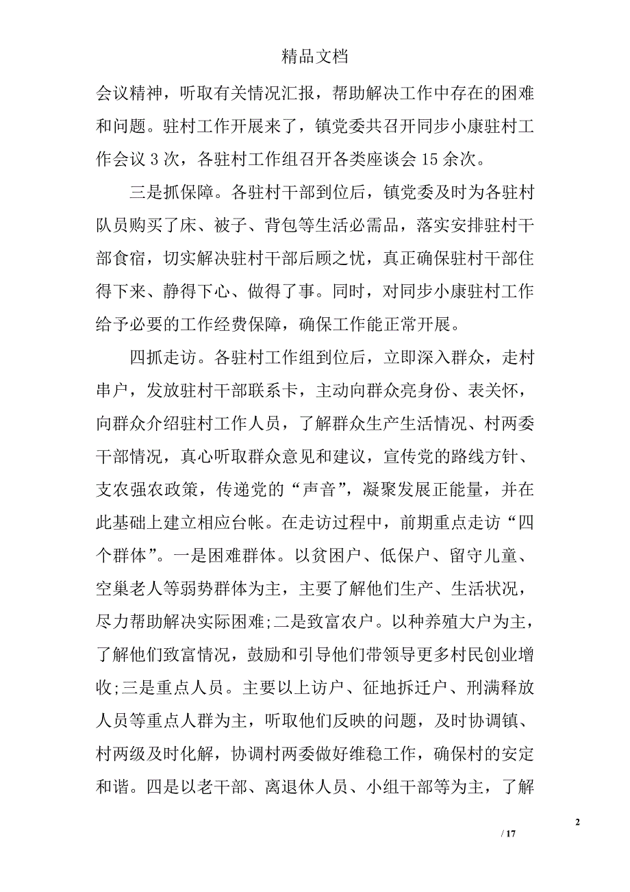小康驻村述职报告范文3篇_第2页