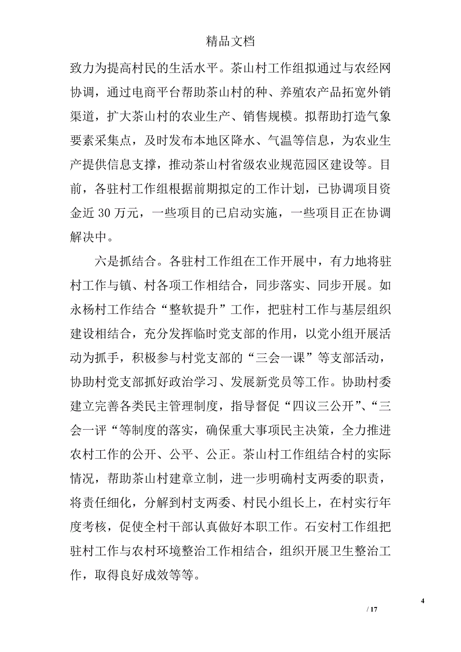小康驻村述职报告范文3篇_第4页