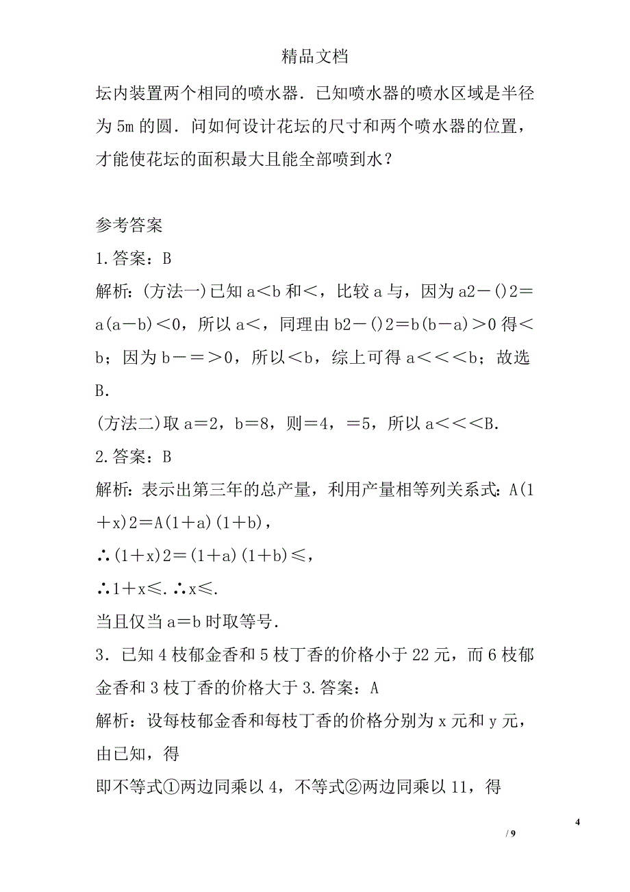 高三年级数学必修5复习不等式单元检测b卷有答案_第4页