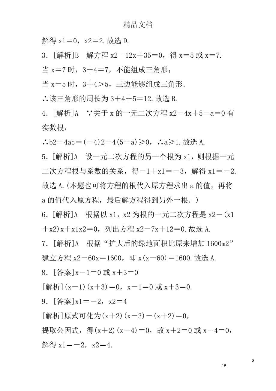 九年级数学上第1章一元二次方程单元测试卷苏科版带答案_第5页