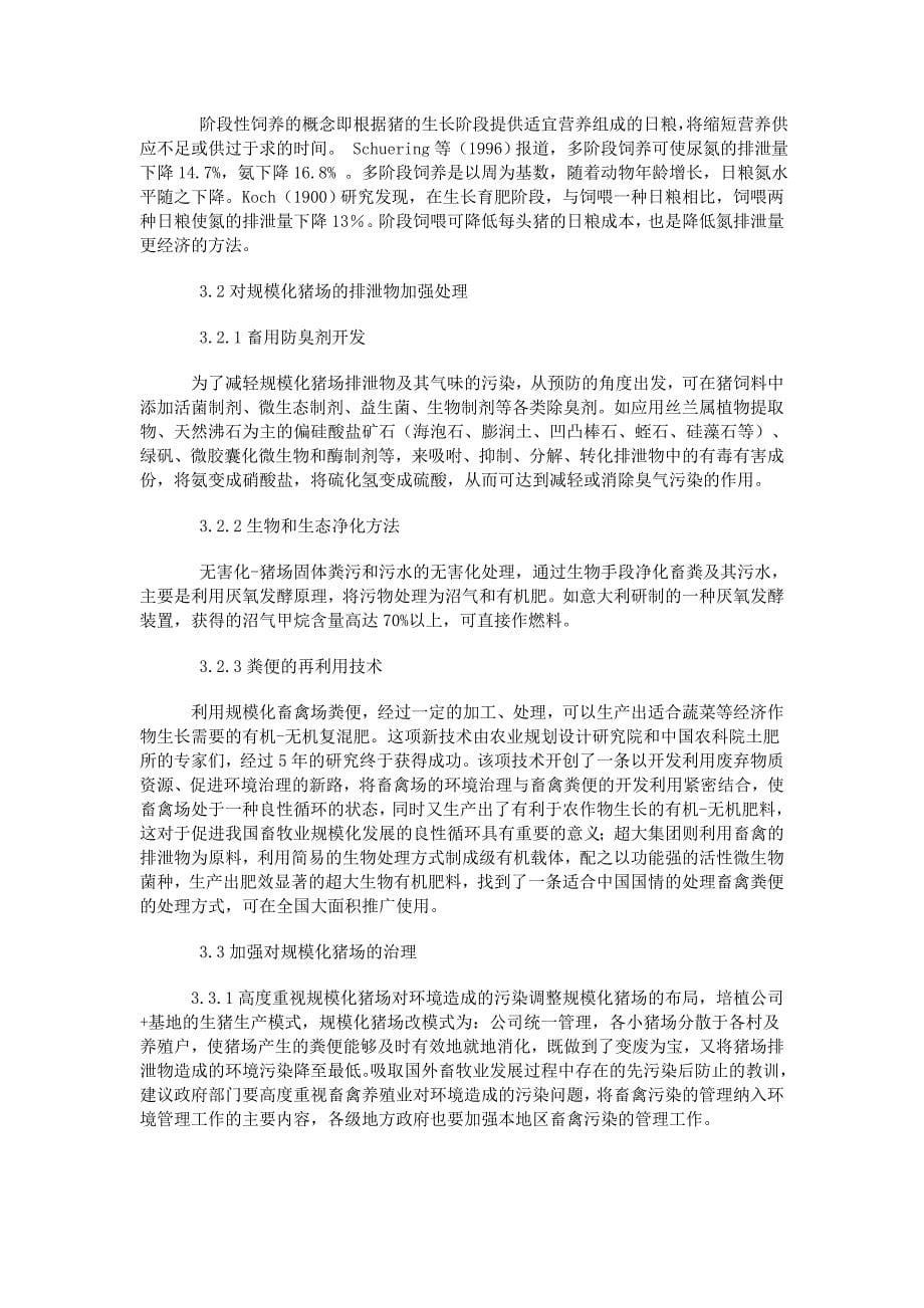 集约化养猪场氮污染及减少氮污染的有效途径_第5页