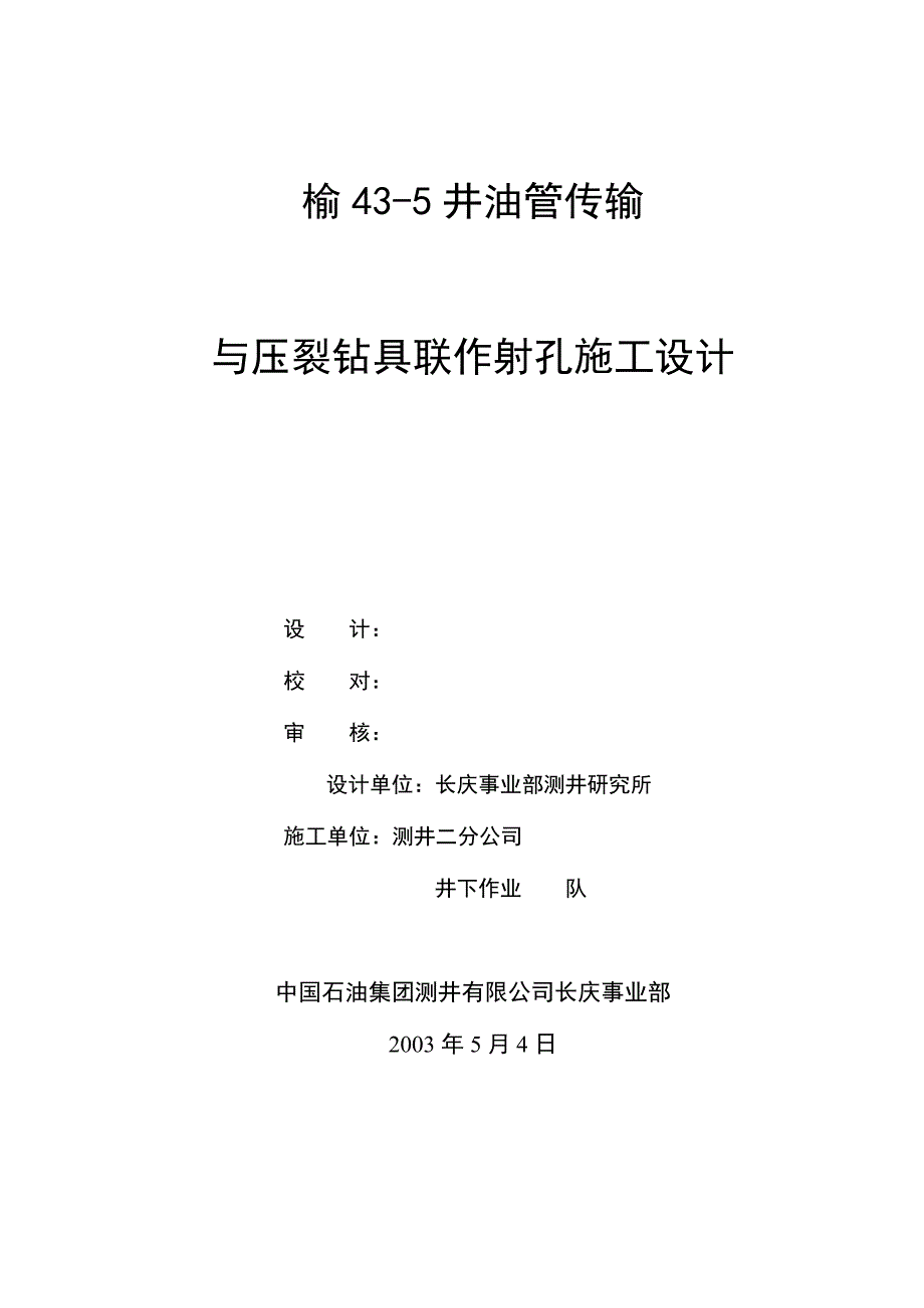 油管传输与压裂联作射孔_第1页