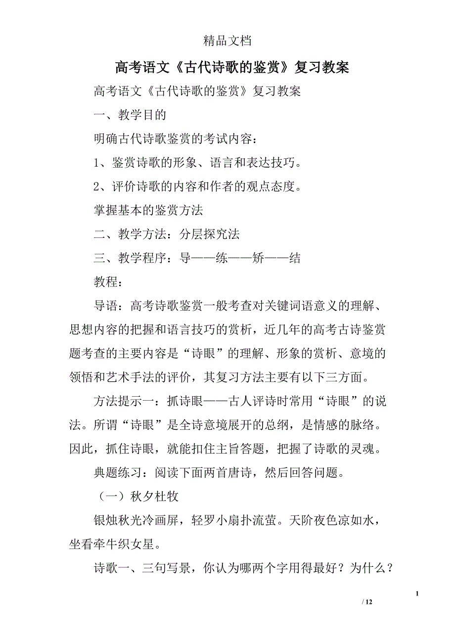 高考语文《古代诗歌的鉴赏》复习教案 精选_第1页