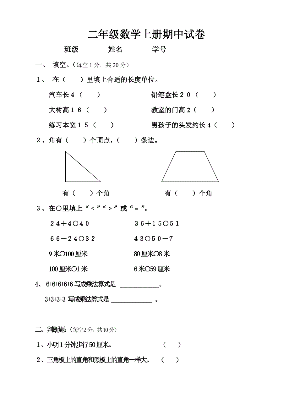 二年级数学上册期中试卷_第1页