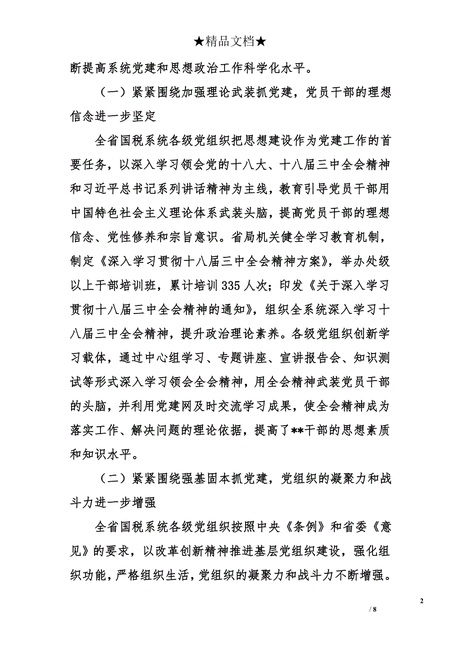 局长在2014年全省国税系统党建和思想政治工作会议上的讲话_第2页