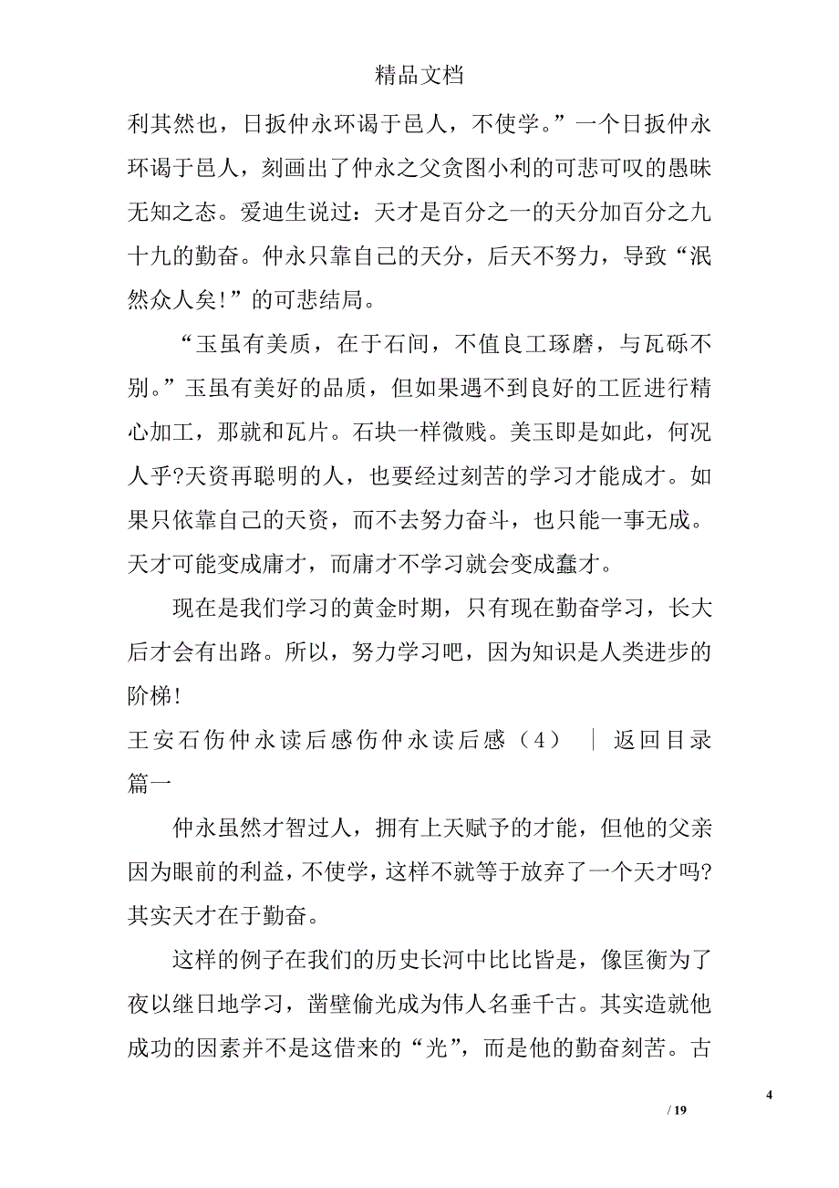 伤仲永读后感(共8篇)范文精选_第4页