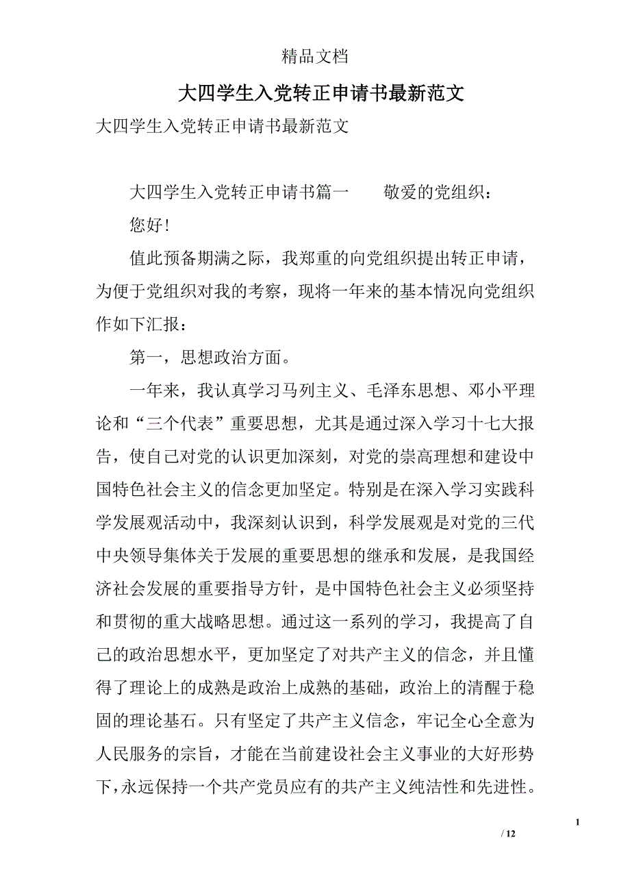 大四学生入党转正申请书最新范文 精选_第1页