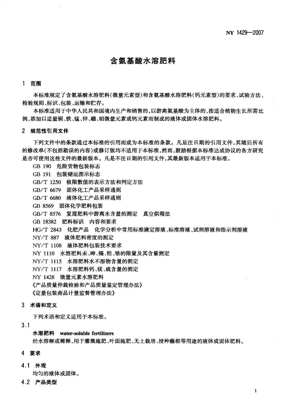 含氨基酸水溶肥料_第3页