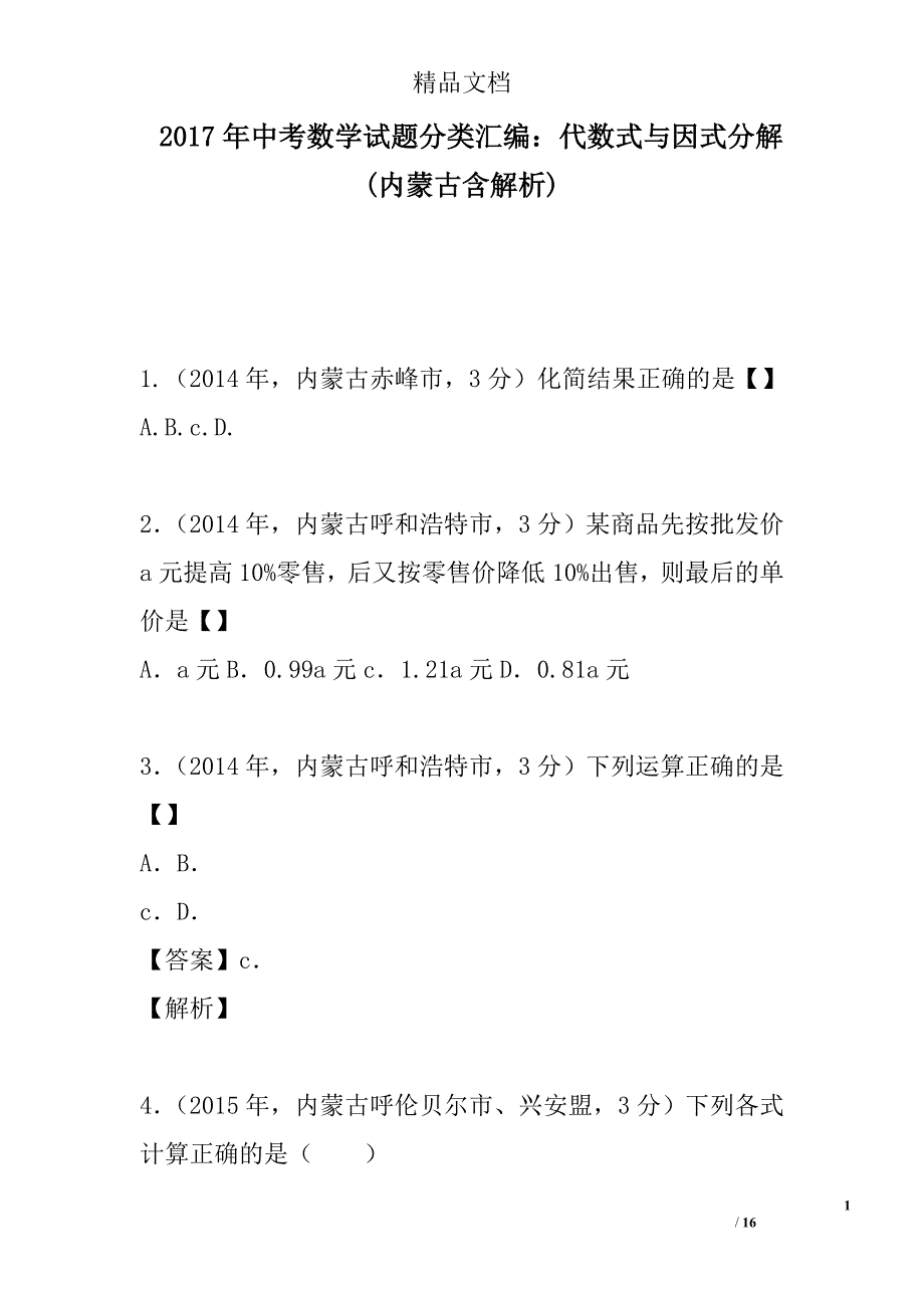 2017中考数学试卷分类汇编代数式与因式分解内蒙古含解析_第1页