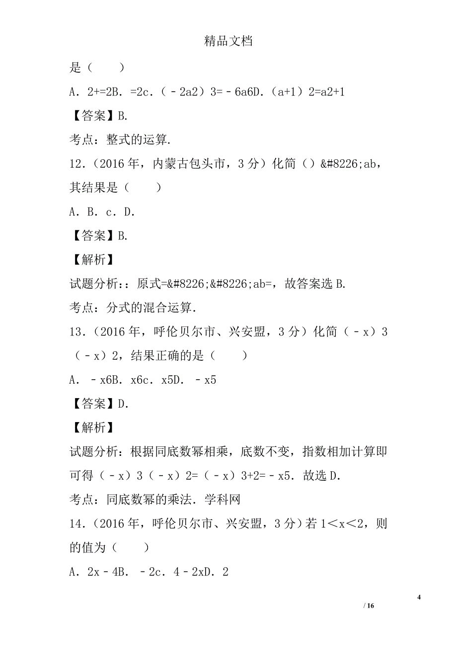 2017中考数学试卷分类汇编代数式与因式分解内蒙古含解析_第4页