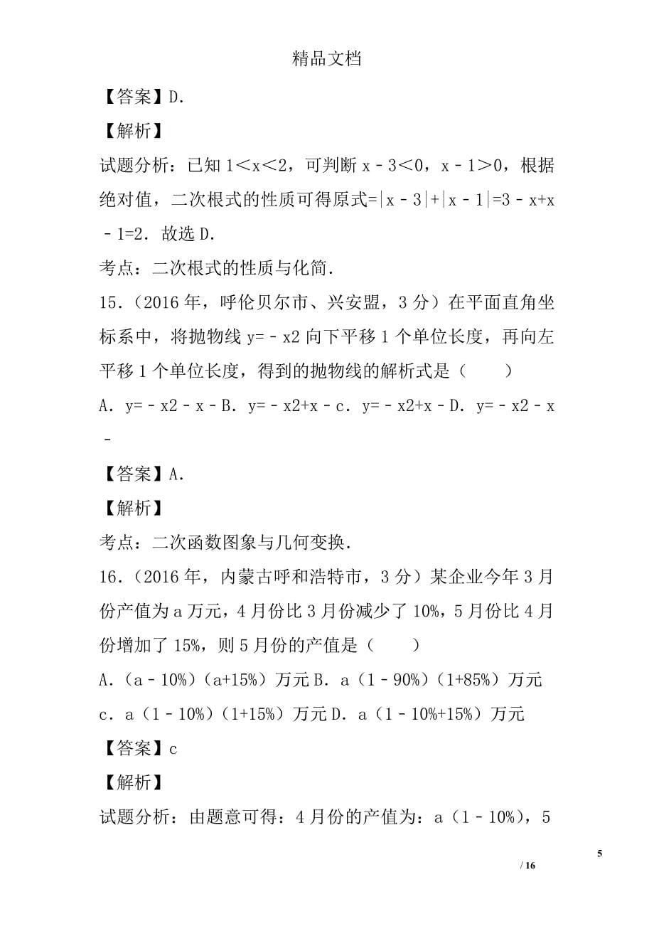 2017中考数学试卷分类汇编代数式与因式分解内蒙古含解析_第5页