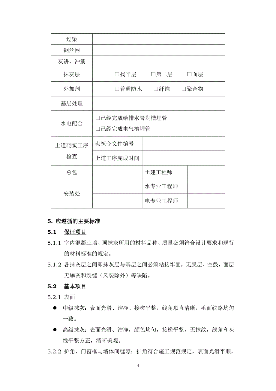 抹灰工程管理制度_第4页