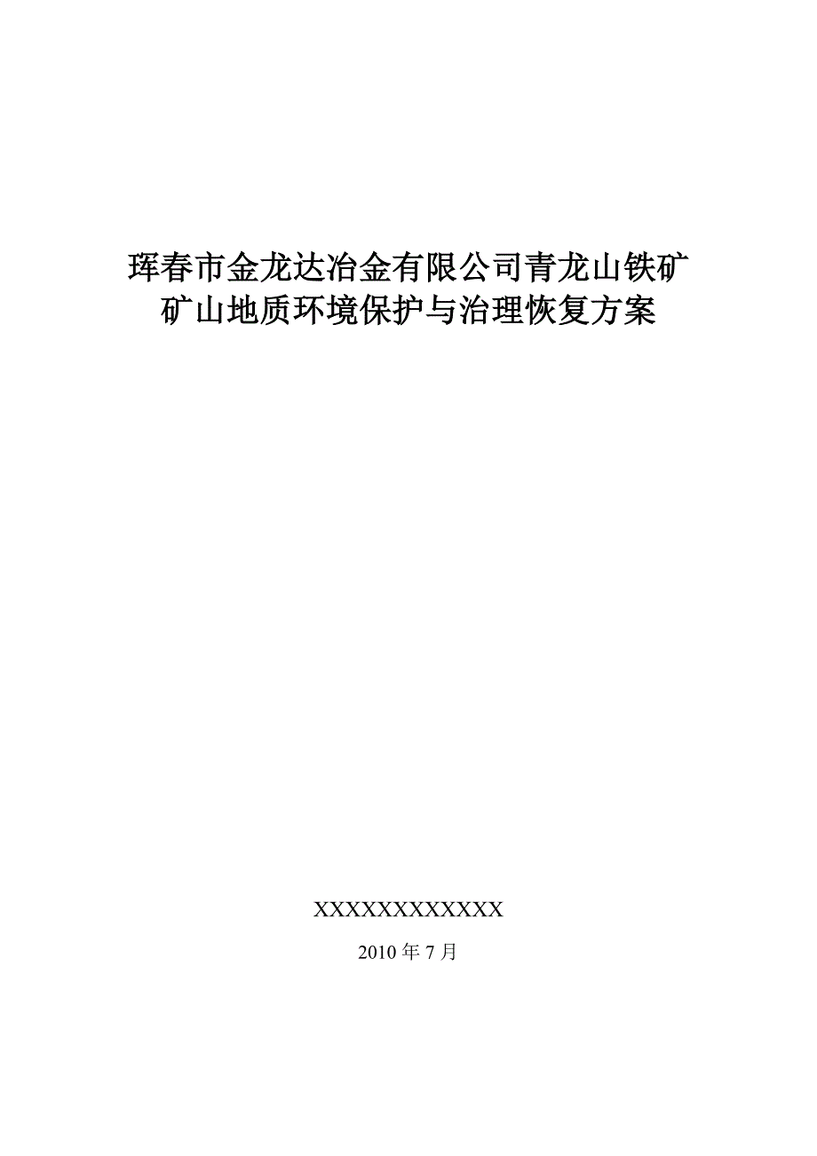 某地铁矿矿山地质环境保护与治理恢复方案_第1页