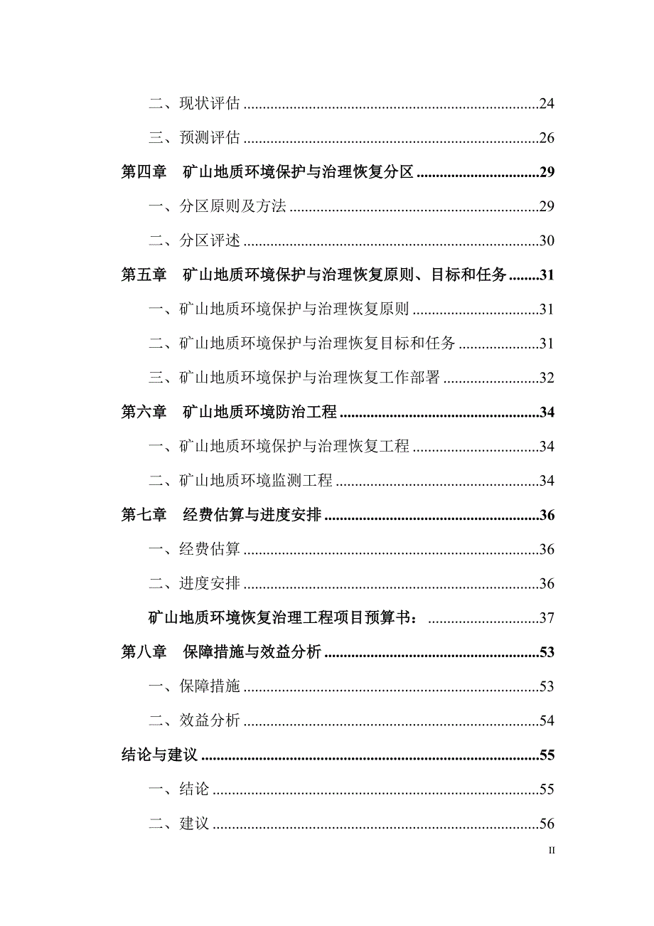 某地铁矿矿山地质环境保护与治理恢复方案_第3页