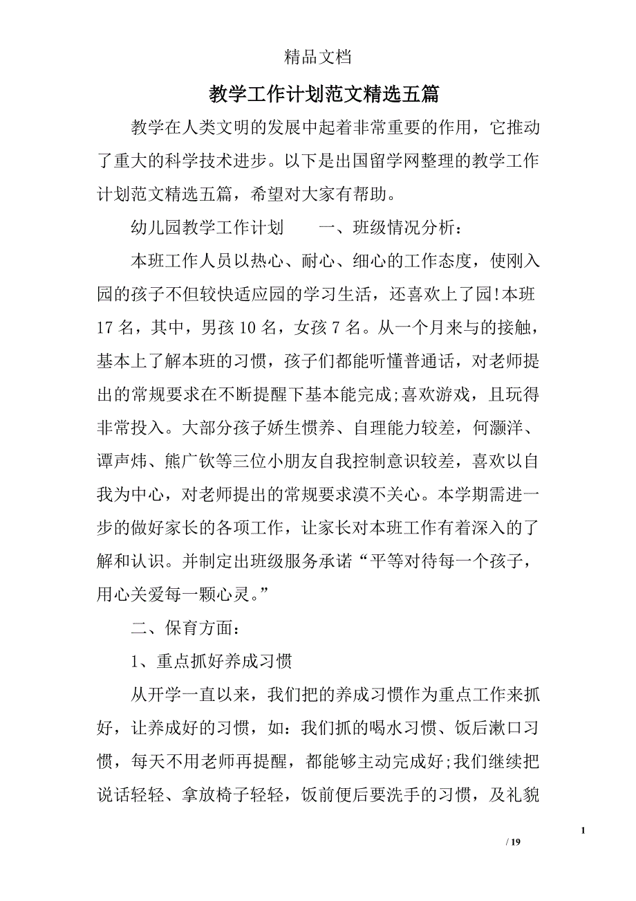 教学工作计划范文五篇精选_第1页