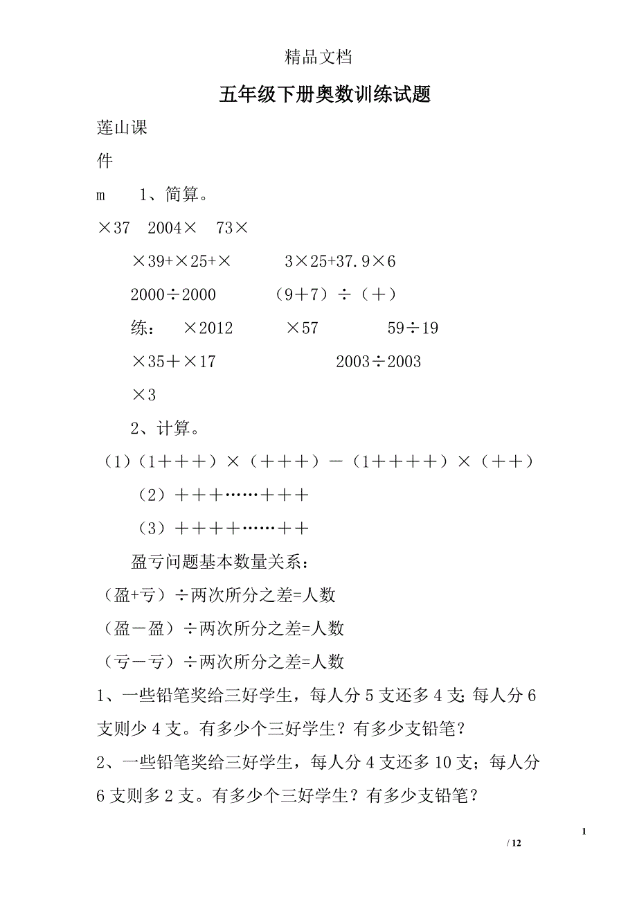 五年级下册奥数训练试题 精选_第1页