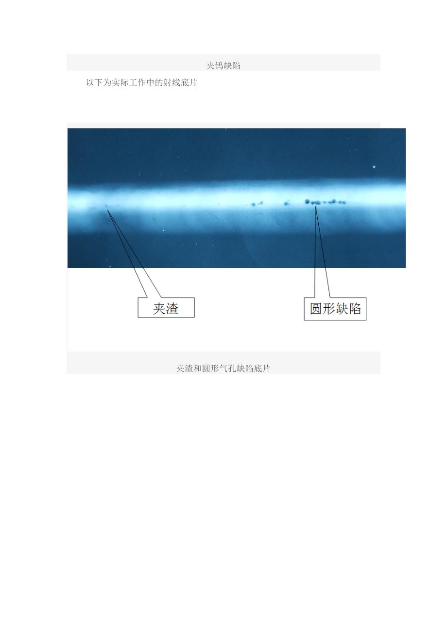 气孔夹渣夹钨射线底片影像特点_第4页