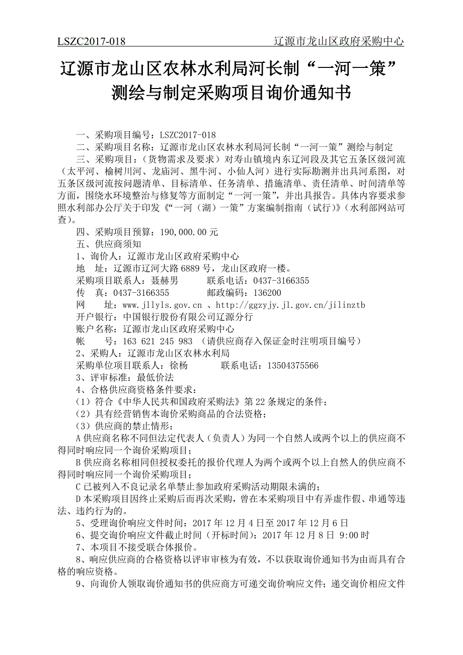 辽源市龙山区农林水利局河长制一河一策测绘与制定采购_第1页