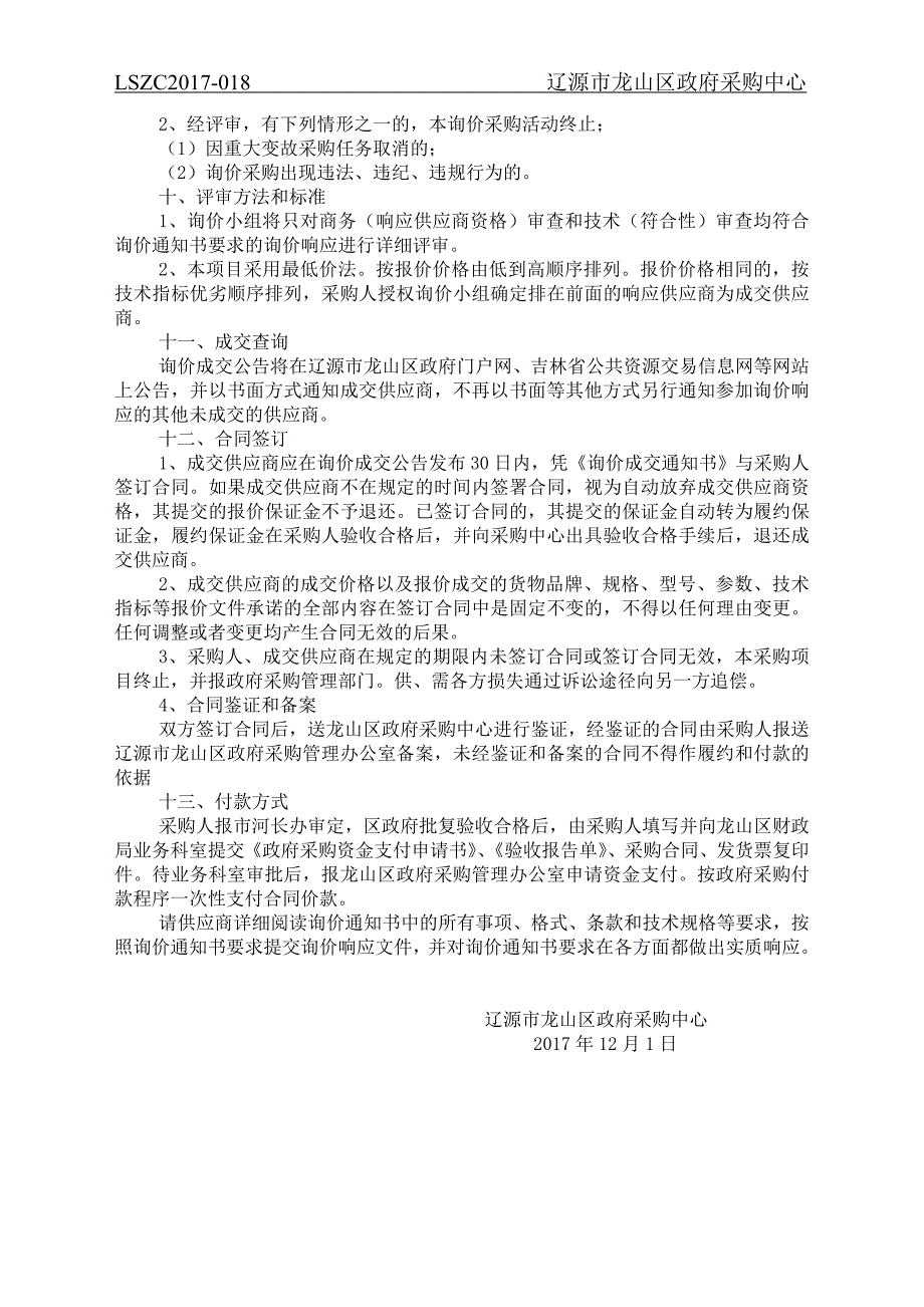 辽源市龙山区农林水利局河长制一河一策测绘与制定采购_第4页