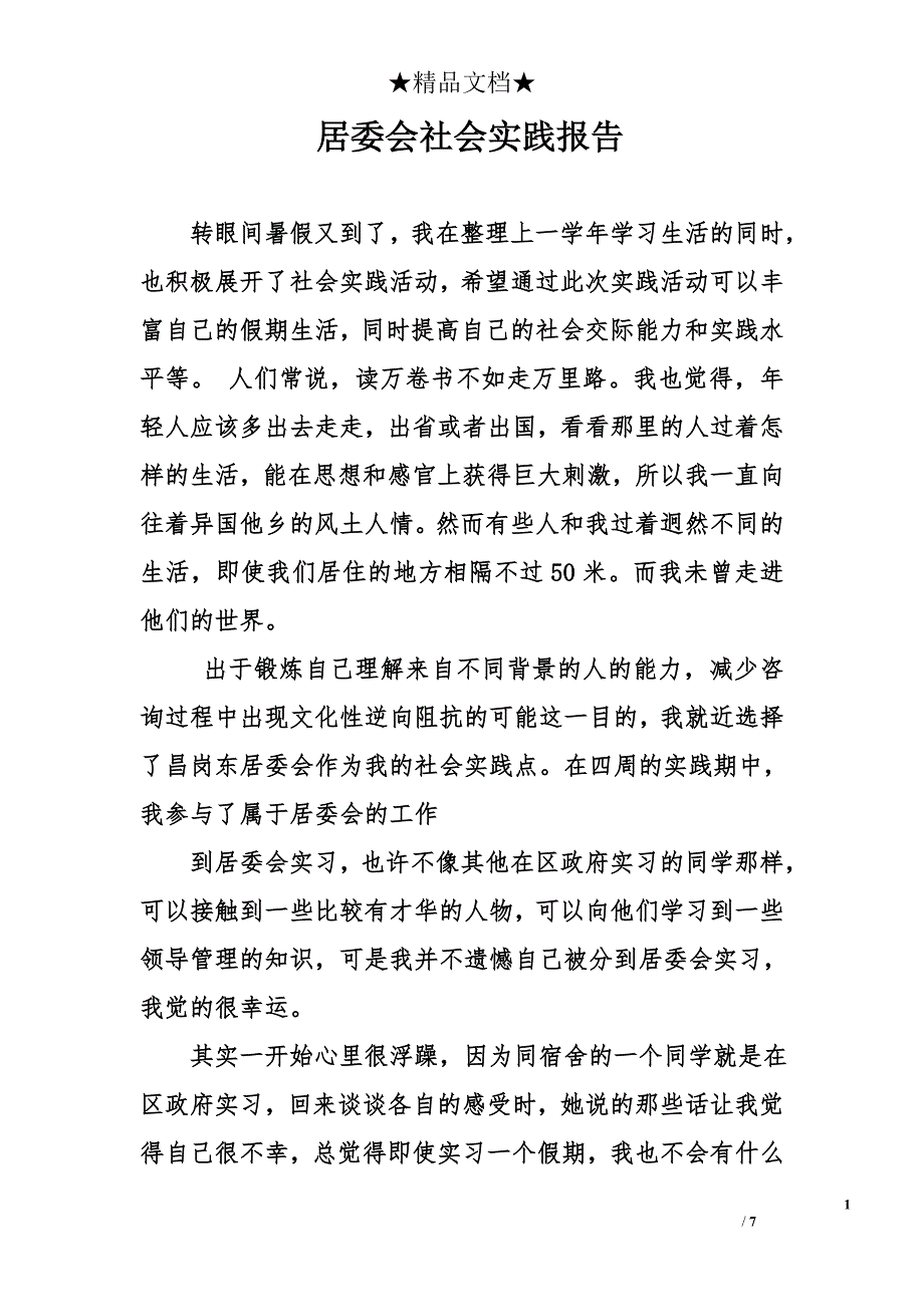 居委会社会实践报告精选_第1页